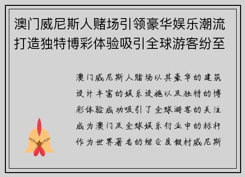 澳门威尼斯人赌场引领豪华娱乐潮流打造独特博彩体验吸引全球游客纷至沓来