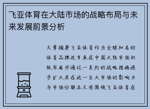 飞亚体育在大陆市场的战略布局与未来发展前景分析