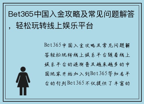 Bet365中国入金攻略及常见问题解答，轻松玩转线上娱乐平台