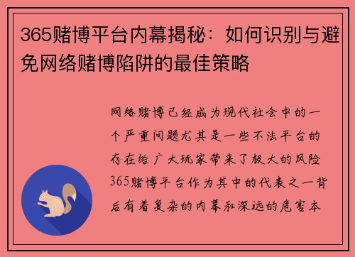 365赌博平台内幕揭秘：如何识别与避免网络赌博陷阱的最佳策略