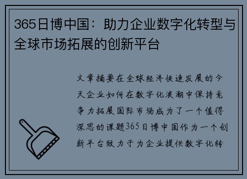 365日博中国：助力企业数字化转型与全球市场拓展的创新平台