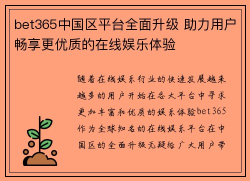 bet365中国区平台全面升级 助力用户畅享更优质的在线娱乐体验