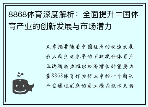 8868体育深度解析：全面提升中国体育产业的创新发展与市场潜力