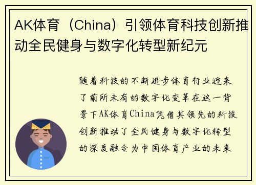 AK体育（China）引领体育科技创新推动全民健身与数字化转型新纪元