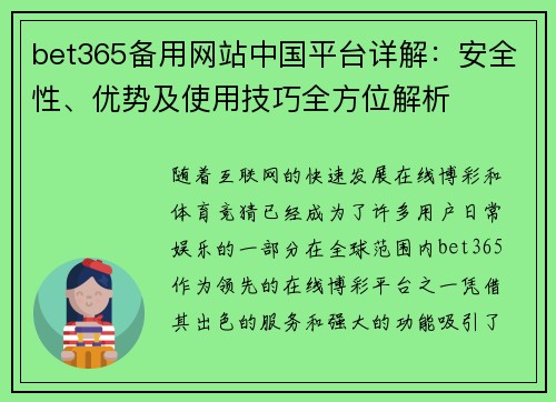 bet365备用网站中国平台详解：安全性、优势及使用技巧全方位解析