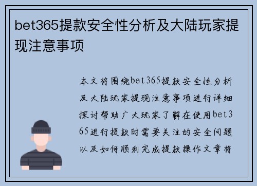 bet365提款安全性分析及大陆玩家提现注意事项
