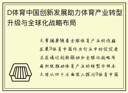 D体育中国创新发展助力体育产业转型升级与全球化战略布局