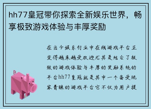 hh77皇冠带你探索全新娱乐世界，畅享极致游戏体验与丰厚奖励