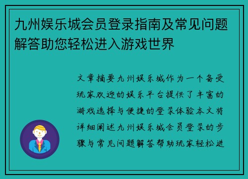 九州娱乐城会员登录指南及常见问题解答助您轻松进入游戏世界