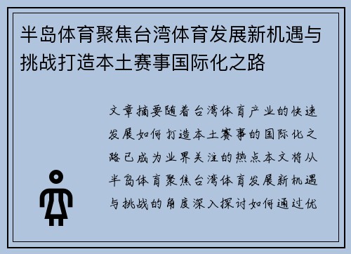 半岛体育聚焦台湾体育发展新机遇与挑战打造本土赛事国际化之路