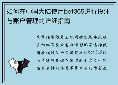 如何在中国大陆使用bet365进行投注与账户管理的详细指南