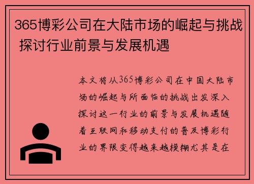 365博彩公司在大陆市场的崛起与挑战 探讨行业前景与发展机遇