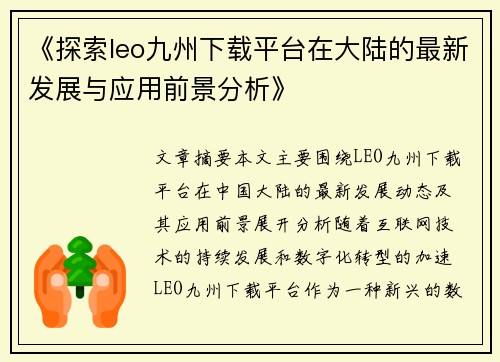 《探索leo九州下载平台在大陆的最新发展与应用前景分析》