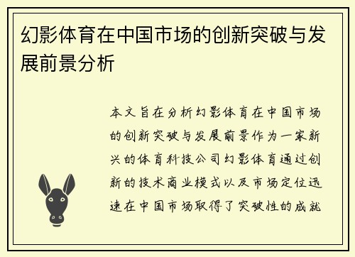幻影体育在中国市场的创新突破与发展前景分析