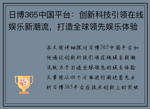 日博365中国平台：创新科技引领在线娱乐新潮流，打造全球领先娱乐体验