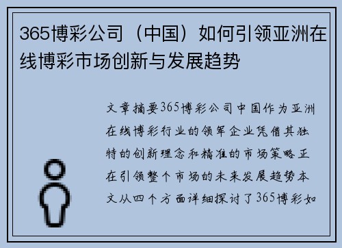 365博彩公司（中国）如何引领亚洲在线博彩市场创新与发展趋势