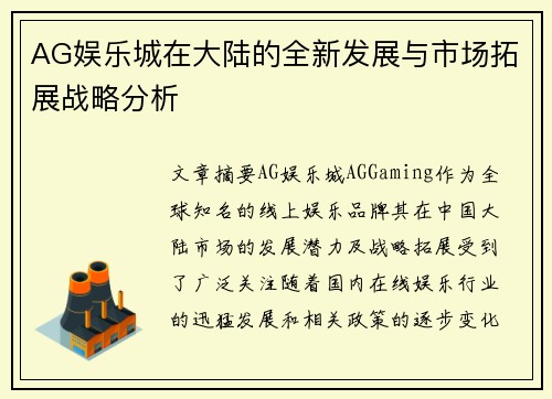 AG娱乐城在大陆的全新发展与市场拓展战略分析