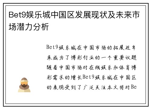 Bet9娱乐城中国区发展现状及未来市场潜力分析