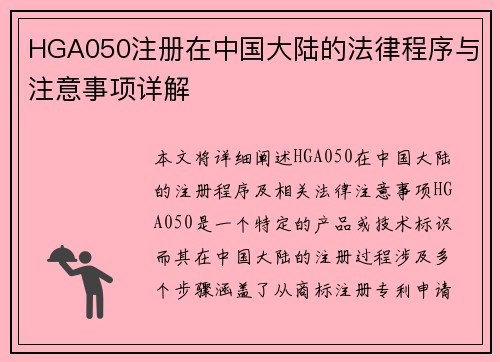 HGA050注册在中国大陆的法律程序与注意事项详解