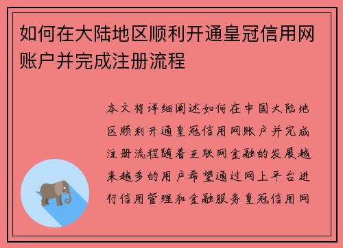 如何在大陆地区顺利开通皇冠信用网账户并完成注册流程