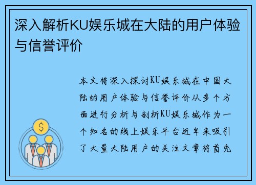 深入解析KU娱乐城在大陆的用户体验与信誉评价
