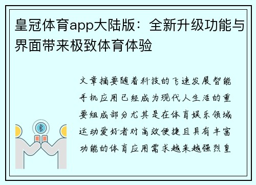 皇冠体育app大陆版：全新升级功能与界面带来极致体育体验