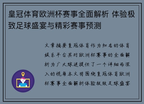 皇冠体育欧洲杯赛事全面解析 体验极致足球盛宴与精彩赛事预测
