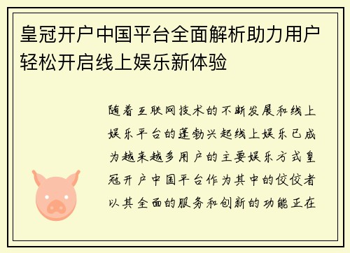 皇冠开户中国平台全面解析助力用户轻松开启线上娱乐新体验