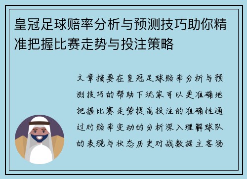 皇冠足球赔率分析与预测技巧助你精准把握比赛走势与投注策略