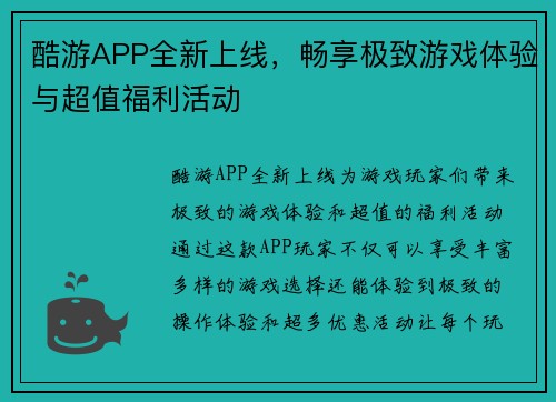 酷游APP全新上线，畅享极致游戏体验与超值福利活动