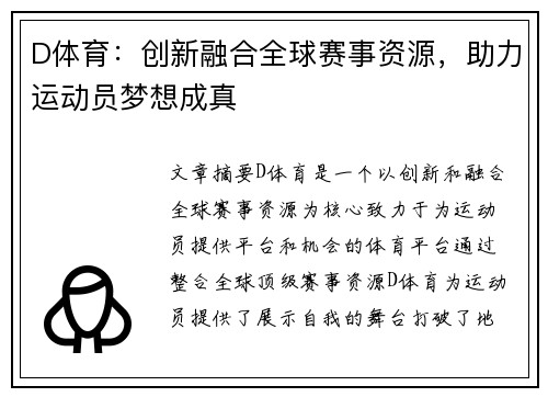 D体育：创新融合全球赛事资源，助力运动员梦想成真