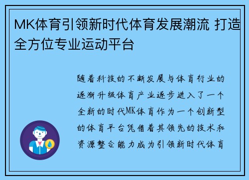 MK体育引领新时代体育发展潮流 打造全方位专业运动平台
