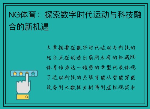 NG体育：探索数字时代运动与科技融合的新机遇