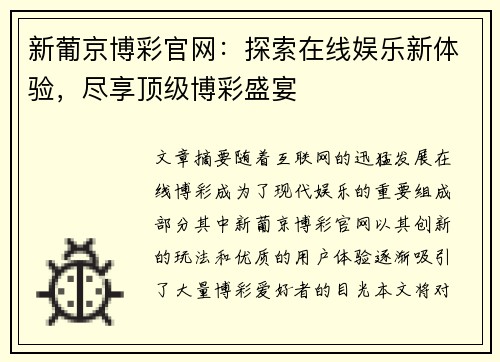 新葡京博彩官网：探索在线娱乐新体验，尽享顶级博彩盛宴