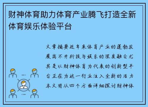 财神体育助力体育产业腾飞打造全新体育娱乐体验平台