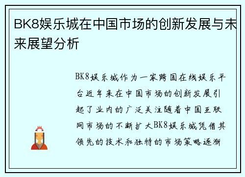 BK8娱乐城在中国市场的创新发展与未来展望分析