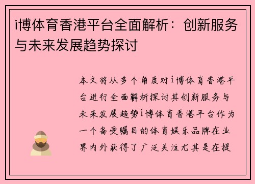 i博体育香港平台全面解析：创新服务与未来发展趋势探讨