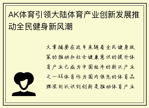 AK体育引领大陆体育产业创新发展推动全民健身新风潮