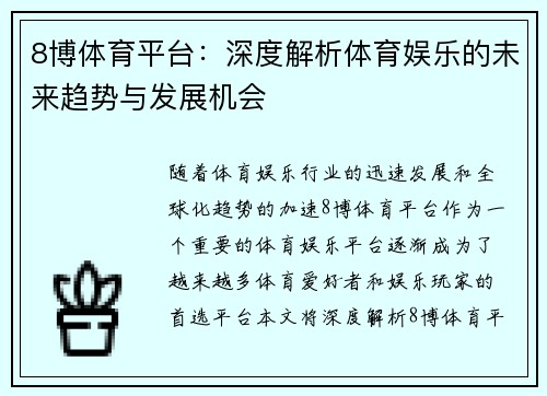 8博体育平台：深度解析体育娱乐的未来趋势与发展机会