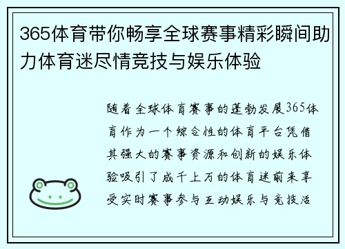 365体育带你畅享全球赛事精彩瞬间助力体育迷尽情竞技与娱乐体验