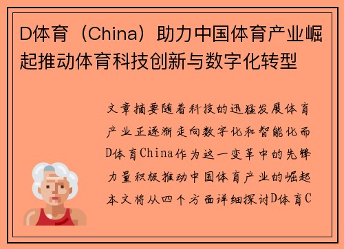 D体育（China）助力中国体育产业崛起推动体育科技创新与数字化转型