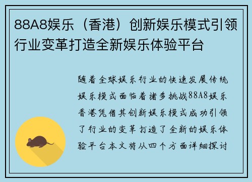 88A8娱乐（香港）创新娱乐模式引领行业变革打造全新娱乐体验平台