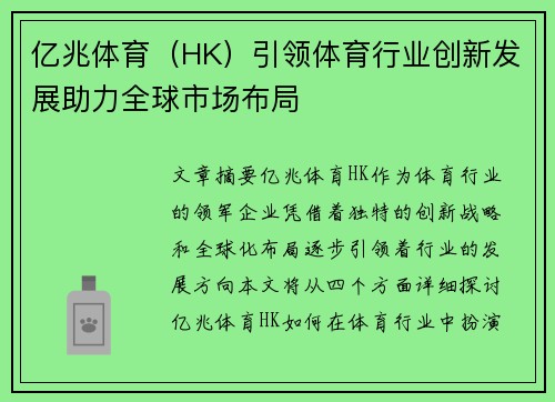 亿兆体育（HK）引领体育行业创新发展助力全球市场布局