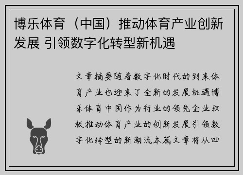 博乐体育（中国）推动体育产业创新发展 引领数字化转型新机遇