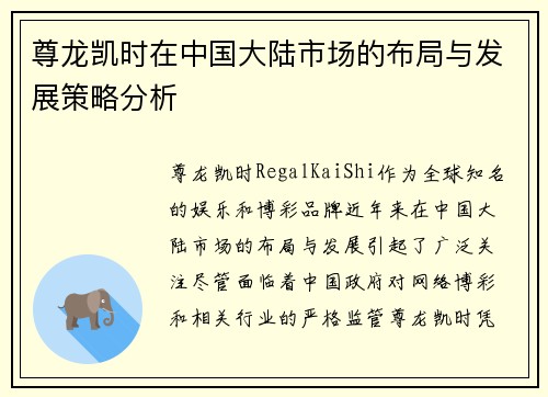 尊龙凯时在中国大陆市场的布局与发展策略分析