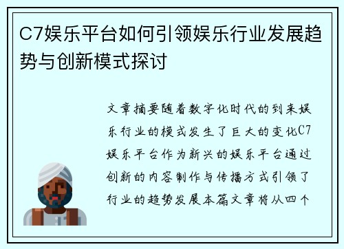 C7娱乐平台如何引领娱乐行业发展趋势与创新模式探讨