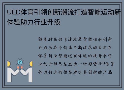 UED体育引领创新潮流打造智能运动新体验助力行业升级