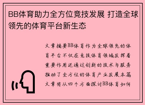 BB体育助力全方位竞技发展 打造全球领先的体育平台新生态