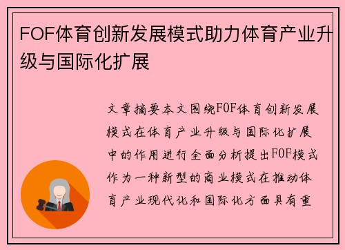 FOF体育创新发展模式助力体育产业升级与国际化扩展