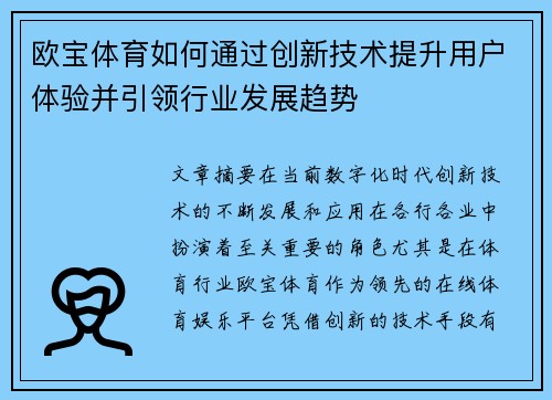 欧宝体育如何通过创新技术提升用户体验并引领行业发展趋势